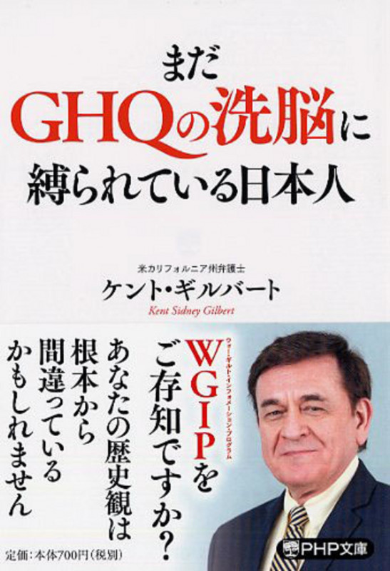 まだGHQの洗脳に縛られている日本人 (PHP文庫)