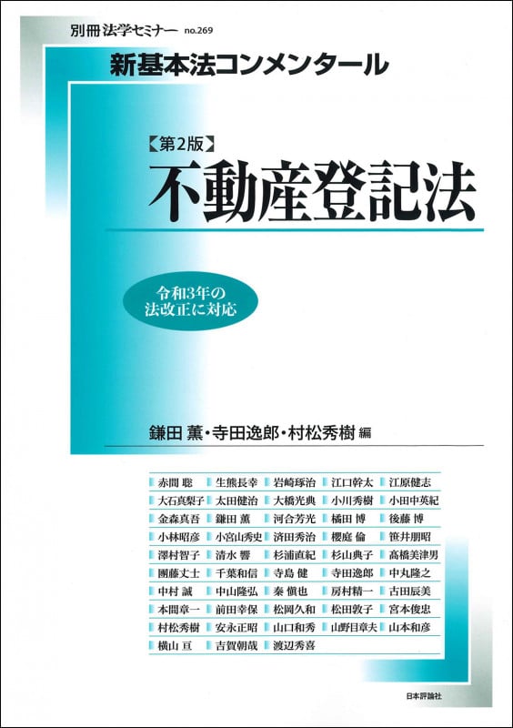 新基本法コンメンタール不動産登記法 第2版 (別冊法学セミナー no.269)