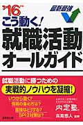 こう動く!就職活動オールガイド (’16年版)