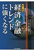 経済 金融 トレンドに強くなる ワンランク上を目指す人のための実践的指南書