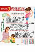 遊んでいるうちに手先が器用になる!発達障害の子の指遊び・手遊び・腕遊び 感覚統合をいかし、適応力を育てよう3 (健康ライブラリー)