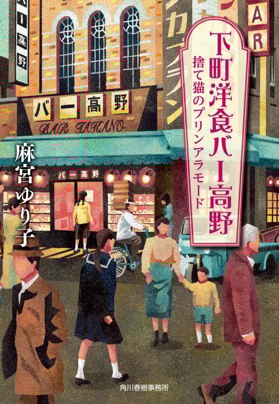 下町洋食バー高野 捨て猫のプリンアラモード (ハルキ文庫)の詳細を見る