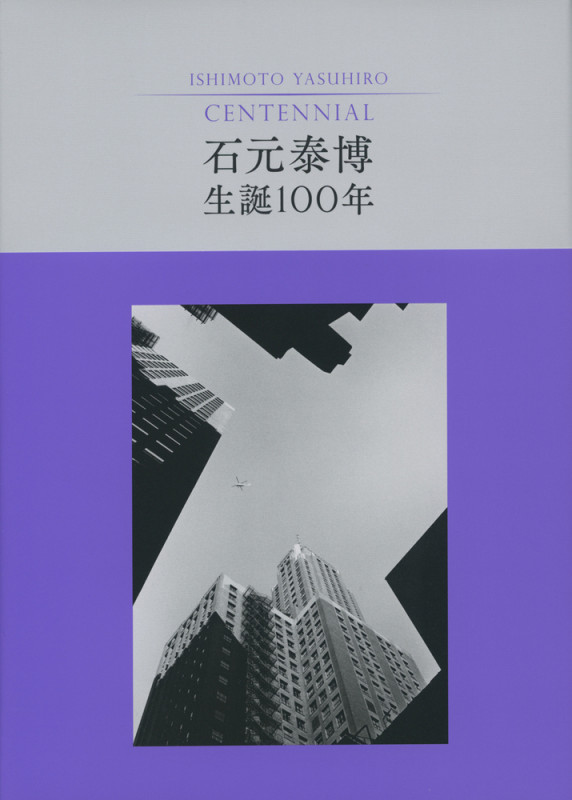 石元泰博 生誕100年
