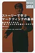 ストーリーで学ぶマーケティングの基本 顧客視点で考える「買ってもらえる仕組み」の作り方 (グロービスの実感するMBA)の詳細を見る