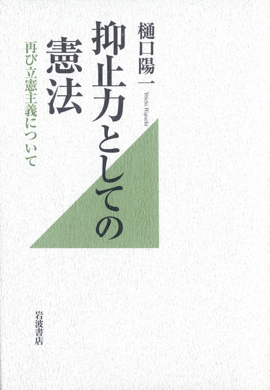 抑止力としての憲法 再び立憲主義についての詳細を見る