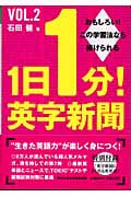 1日1分!英字新聞Vol.2 (祥伝社黄金文庫)