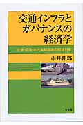 交通インフラとガバナンスの経済学 空港・港湾・地方有料道路の財政分析