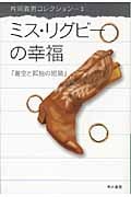 ミス・リグビーの幸福 蒼空と孤独の短篇 (ハヤカワ文庫JA)の詳細を見る