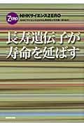 長寿遺伝子が寿命を延ばす (NHKサイエンスZERO NHKサイエンスゼロ)
