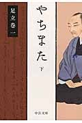 やちまた 下 (中公文庫)