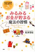 みるみるお金が貯まる魔法の習慣 あなたの金運が急上昇する74のヒント