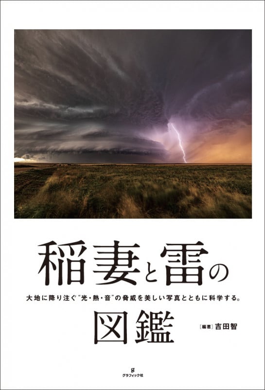 稲妻と雷の図鑑 大地に降り注ぐ“光・熱・音”の脅威を美しい写真とともに科学する。