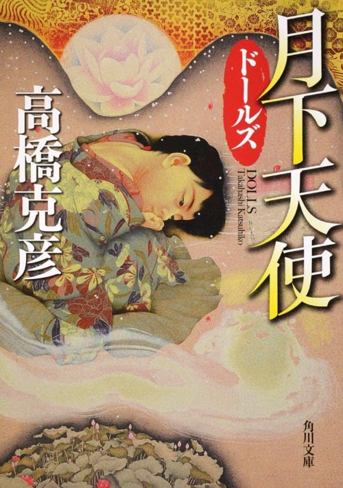 月下天使 ドールズ (角川文庫)の詳細を見る