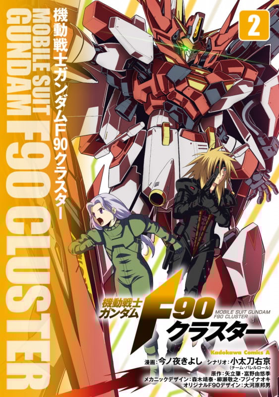 機動戦士ガンダムF90クラスター(2) (角川コミックス・エース)