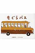 もぐらバス (日本の絵本)