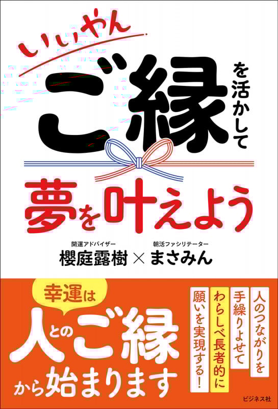 いいやん ご縁を活かして夢を叶えよう