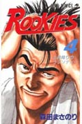 Rookies(ルーキーズ)4 (ジャンプコミックス)