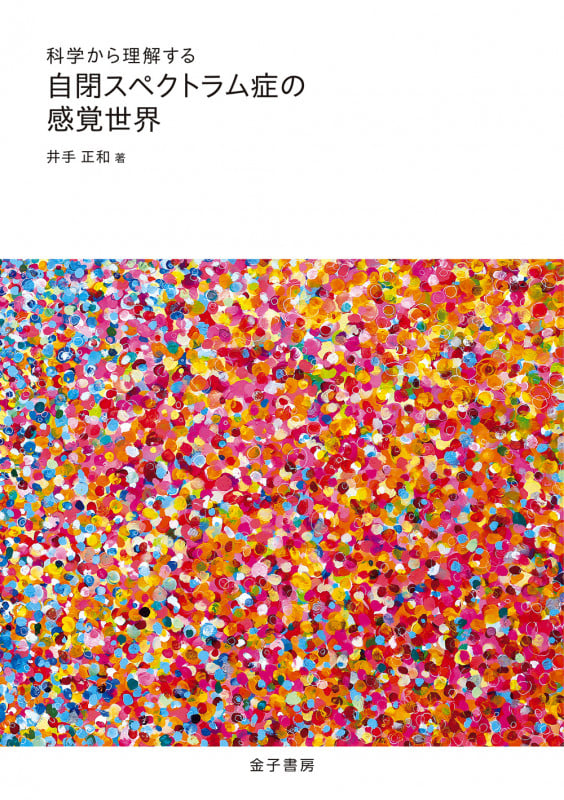 科学から理解する 自閉スペクトラム症の感覚世界