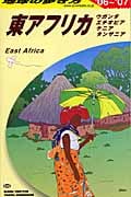 東アフリカ (2006~2007年版) (地球の歩き方 E09)の詳細を見る