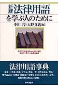 新版 法律用語を学ぶ人のために