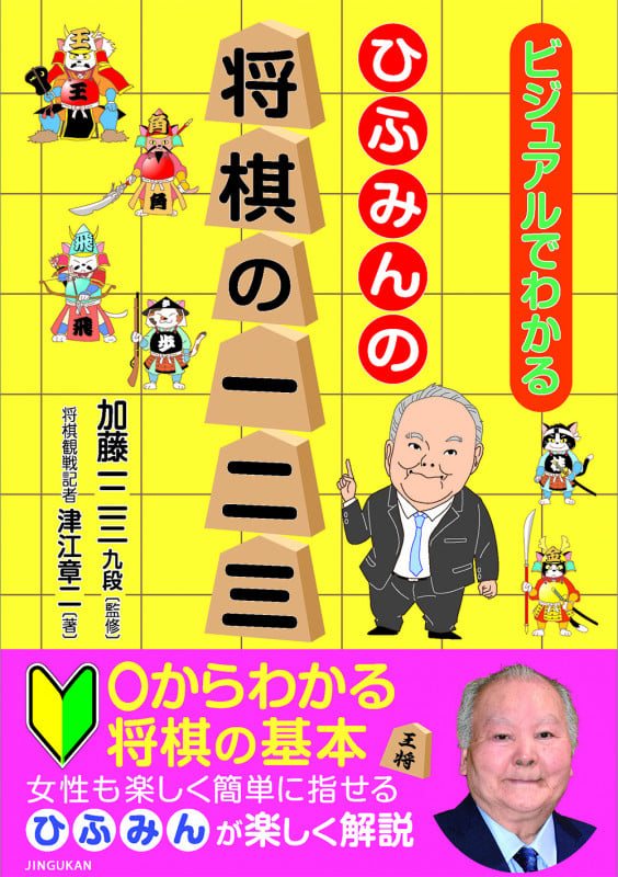 ひふみんの将棋の一二三 ビジュアルでわかる