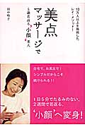 美点マッサージで5歳若返る“小顔”美人 10万人以上を施術したレイ・メソッド!