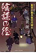 陰謀の径 無茶の勘兵衛日月録 6 (二見時代小説文庫)