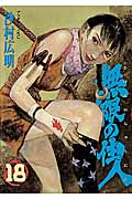 無限の住人(18)