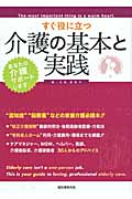 すぐ役に立つ介護の基本と実践