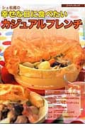 シェ松尾の幸せな日に食べたいカジュアルフレンチ