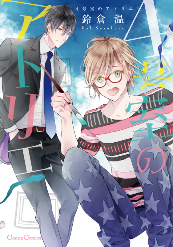 4号室のアトリエ (Canna C)