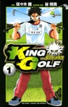 KING GOLF (VOLUME1) (サンデーC)