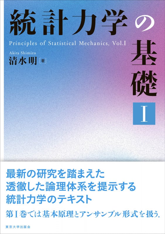 統計力学の基礎 (I)