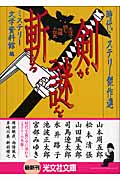 剣が謎を斬る 時代ミステリー傑作選 名作で読む推理小説史 (光文社文庫)