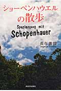 ショーペンハウエルの散歩