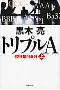 トリプルA 小説格付会社 (上)
