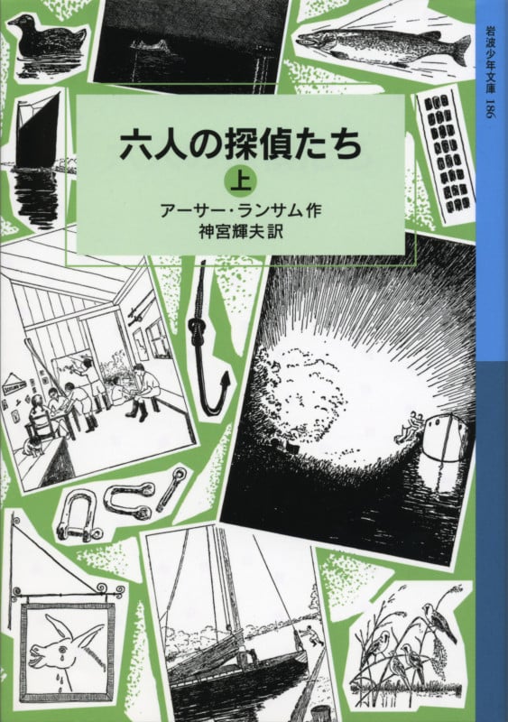 六人の探偵たち 上 ランサム・サーガ 9 (岩波少年文庫 186)