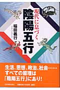 現代に息づく陰陽五行