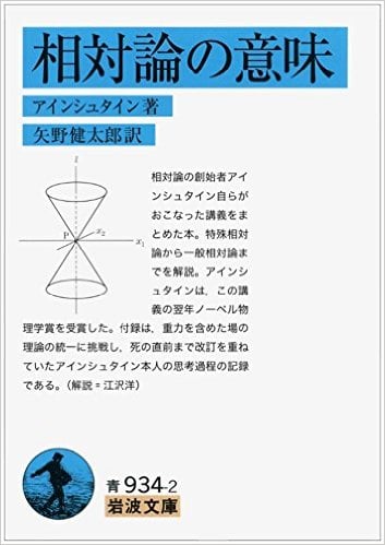 相対論の意味 (岩波文庫)