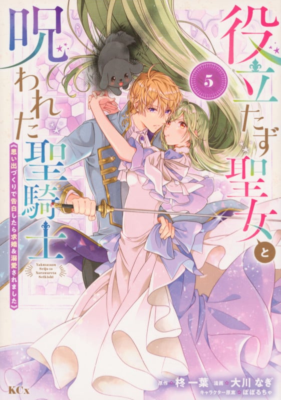 役立たず聖女と呪われた聖騎士《思い出づくりで告白したら求婚&溺愛されました》(5) (KCx)