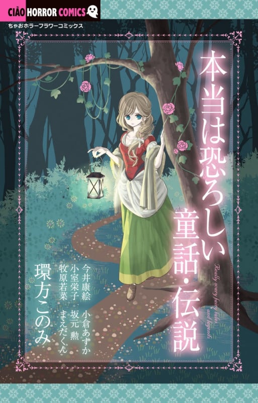 戦慄!フラワーマーケット (2) | 牧原若菜のあらすじ・感想 - ブクログ