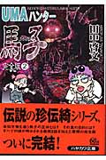 UMAハンター馬子 完全版 (2) (ハヤカワ文庫JA)の詳細を見る