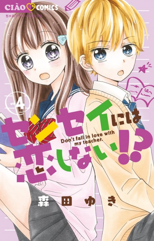 センセイには恋しない!? (vol.4) (ちゃおフラワーC)