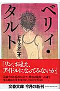 ベリィ・タルト (文春文庫)