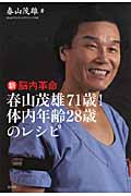 新脳内革命 春山茂雄71歳!体内年齢28歳のレシピ