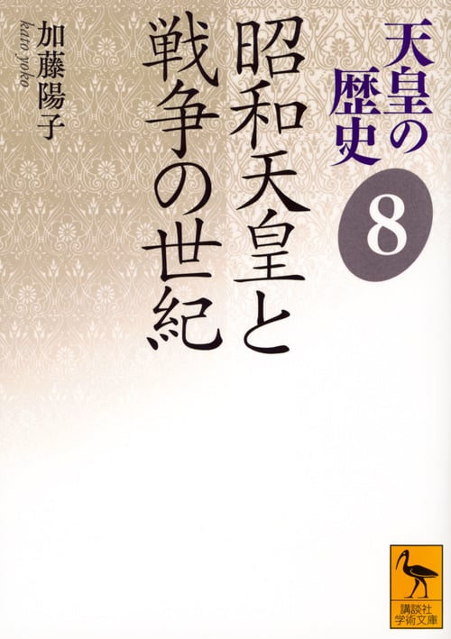 天皇の歴史8 昭和天皇と戦争の世紀 (講談社学術文庫)