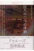 狂人の二つの体制 1983-1995