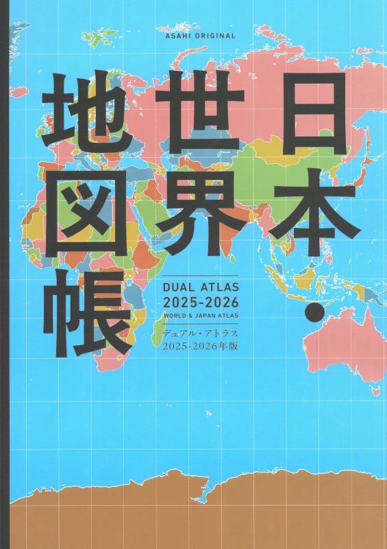 日本・世界地図帳 2025-2026年版 デュアル・アトラス (アサヒオリジナル)
