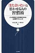 「また会いたい」と思わせる人の習慣術 どんな相手にも好印象を与える心理テクニック (日文新書)