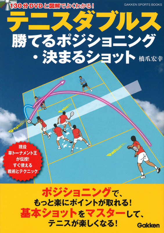 テニスダブルス 勝てるポジショニング・決まるショット 現役草トーナメント王が伝授!すぐ使える戦術とテクニック (GAKKEN SPORTS BOOKS)
